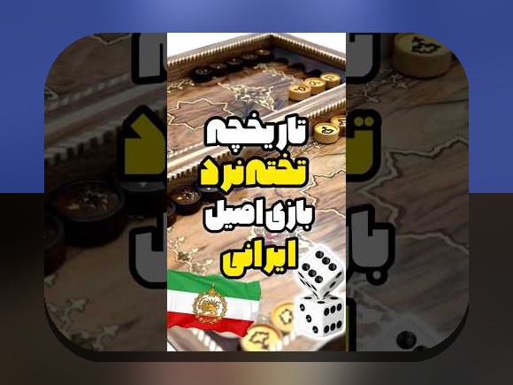 آیا سایت شرط بندی تخته نرد آنلاین، بهترین گزینه برای علاقهمندان به بازیهای سنتی در دنیای دیجیتال است؟